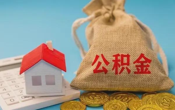 三沙公积金提取代办